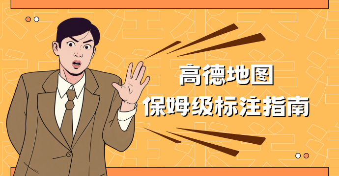 4月25日-如何在高德地图中标记公司位置？.png