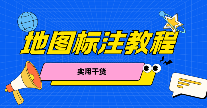 4月26日-实用干货 地图标注教程.png